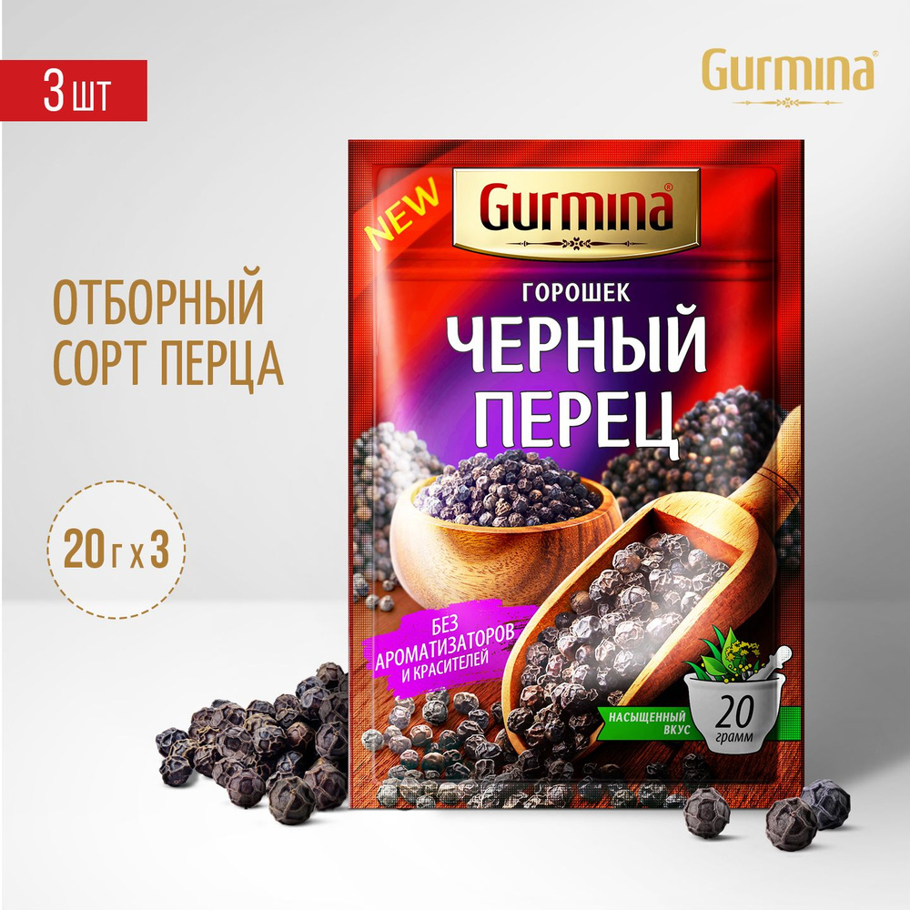 Перец черный горошек Gurmina, 3 шт по 20 г (перец горошком для мельницы)  #1