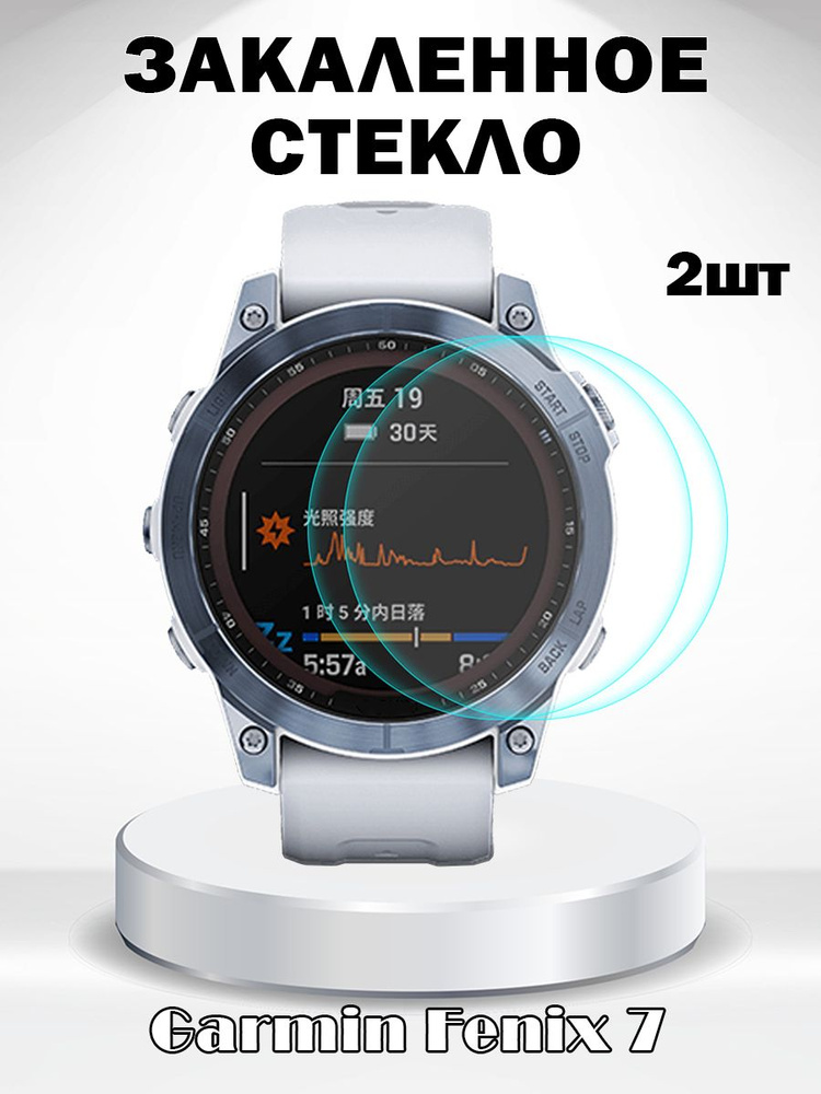 Защитное стекло 0.2мм для Garmin Fenix 7 - комплект 2 шт #1