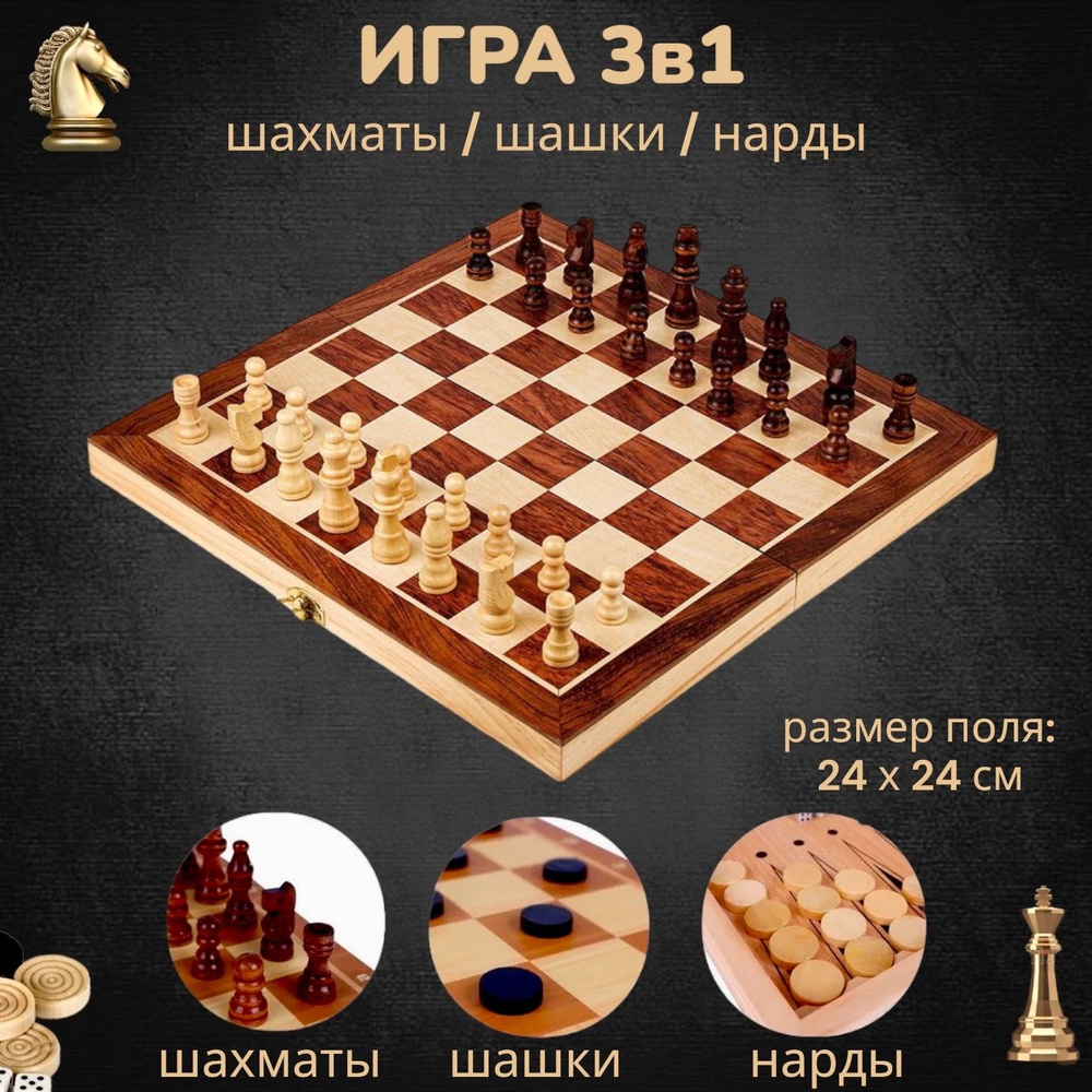 Шахматы, шашки, нарды деревянные 24х24 см 3 в 1 VITTOVAR #1