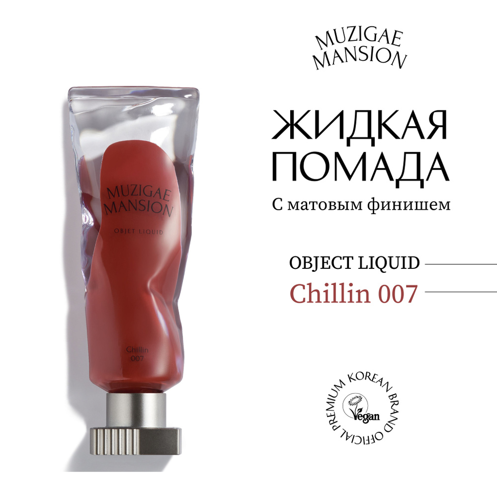 Жидкая помада с матовым финишем MUZIGAE MANSION Objet Liquid (007 CHILLIN)  #1