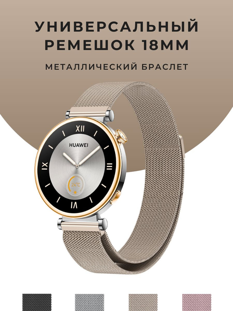 Ремешок Миланская петля для часов 18 мм универсальный металлический , Huawei Watch GT4 41mm Garmin Venu #1