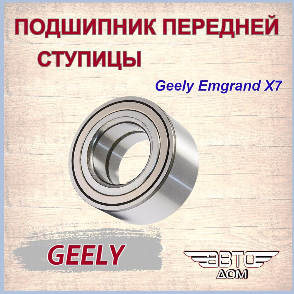 Подшипник передней ступицы Джили Эмгранд X7/Geely Emgrand X7, арт. 1014014426  #1