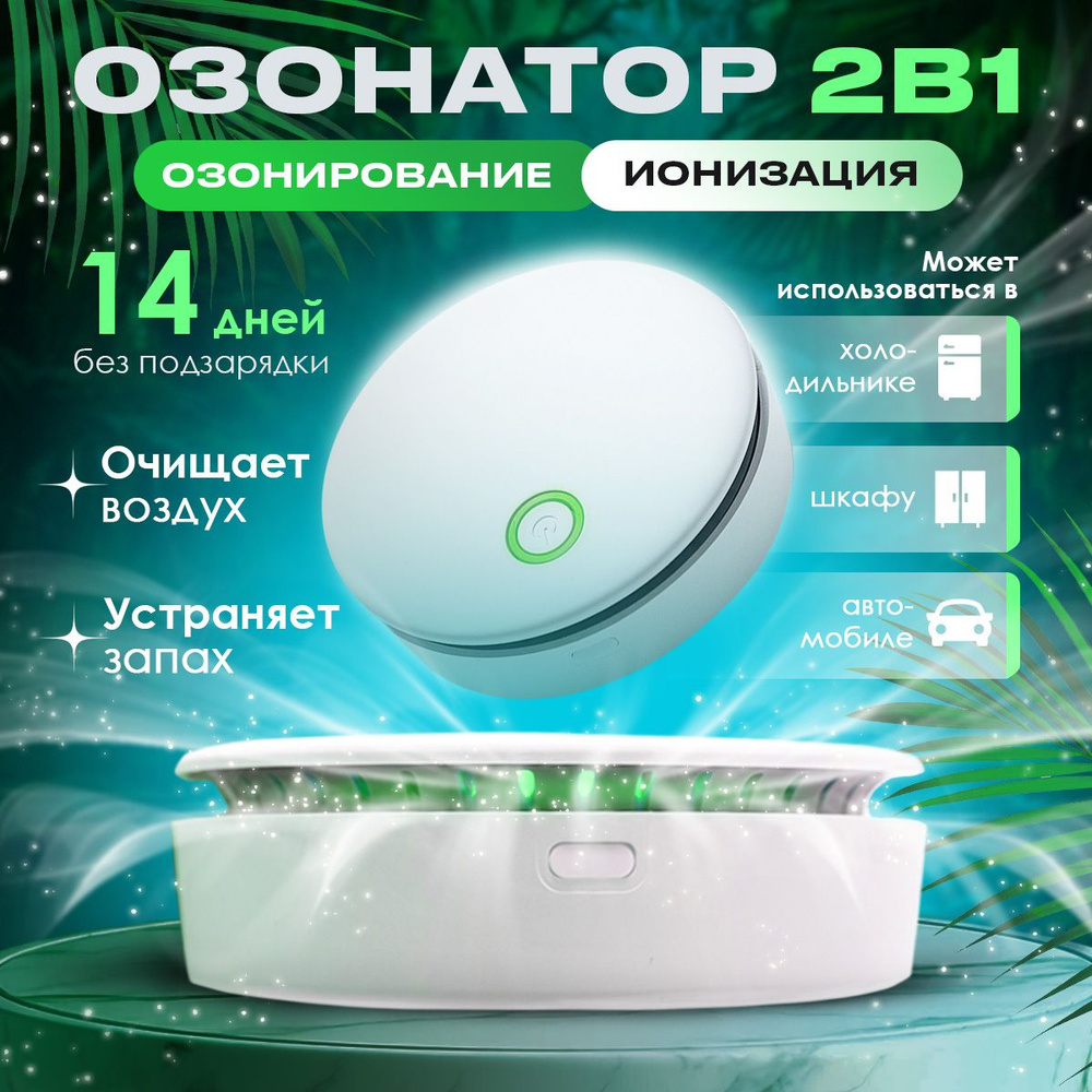 Озонатор / Ионизатор воздуха для дезинфекции и устранения неприятного запаха  #1