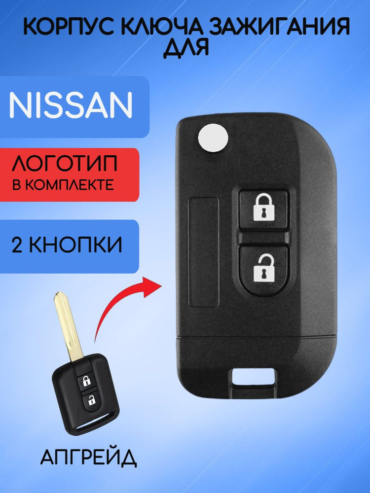 Корпус выкидного ключа Nissan Ниссан #1