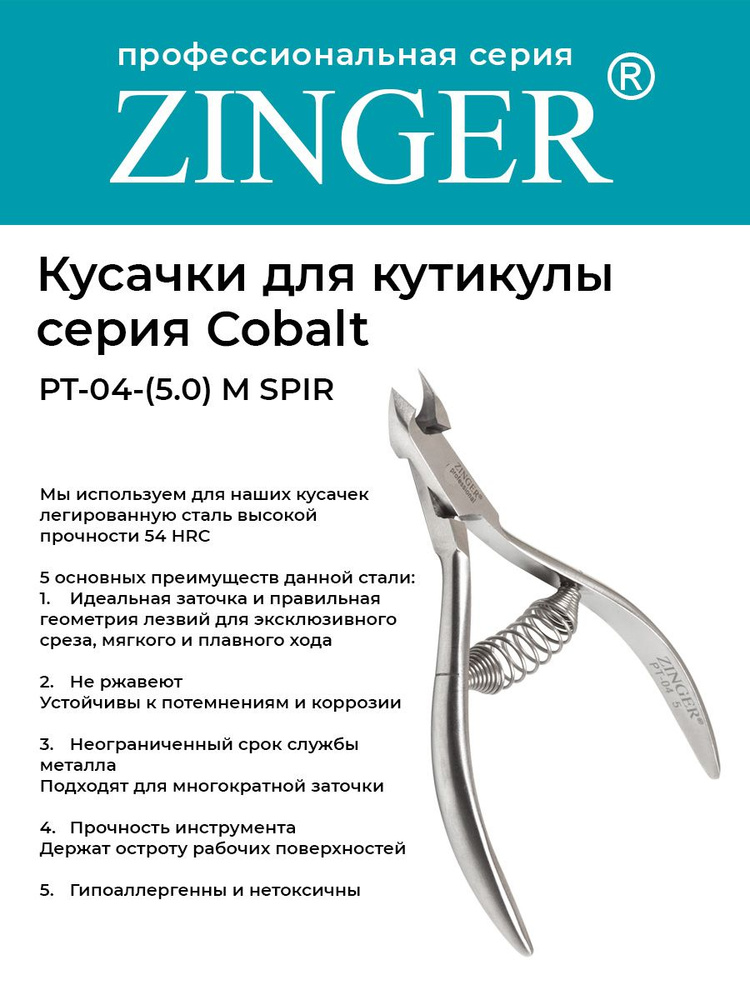 Zinger/ Кусачки маникюрные (PT-04(5)-M SPIR) для кутикулы с спиральной пружиной с профессиональной ручной #1