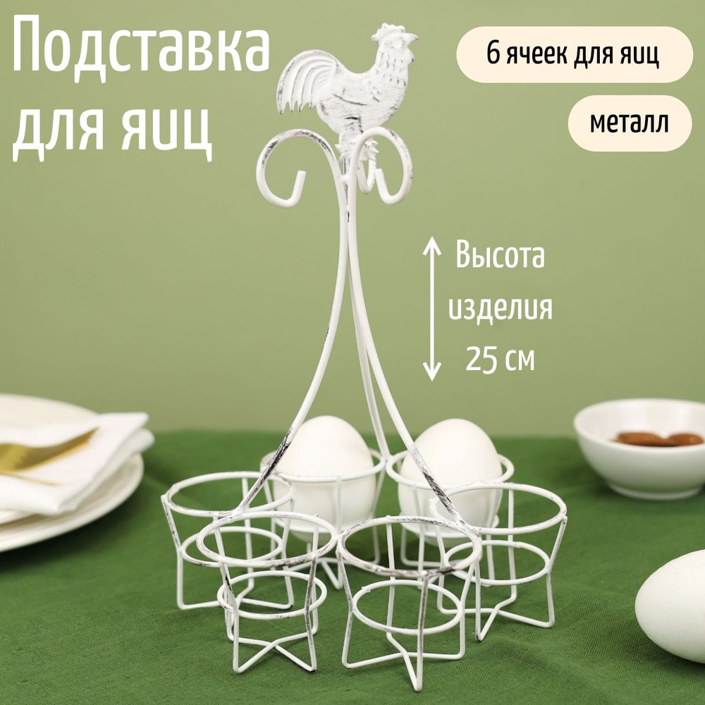 Пасхальная подставка для яиц White Easter 25 см, для 6 штук #1