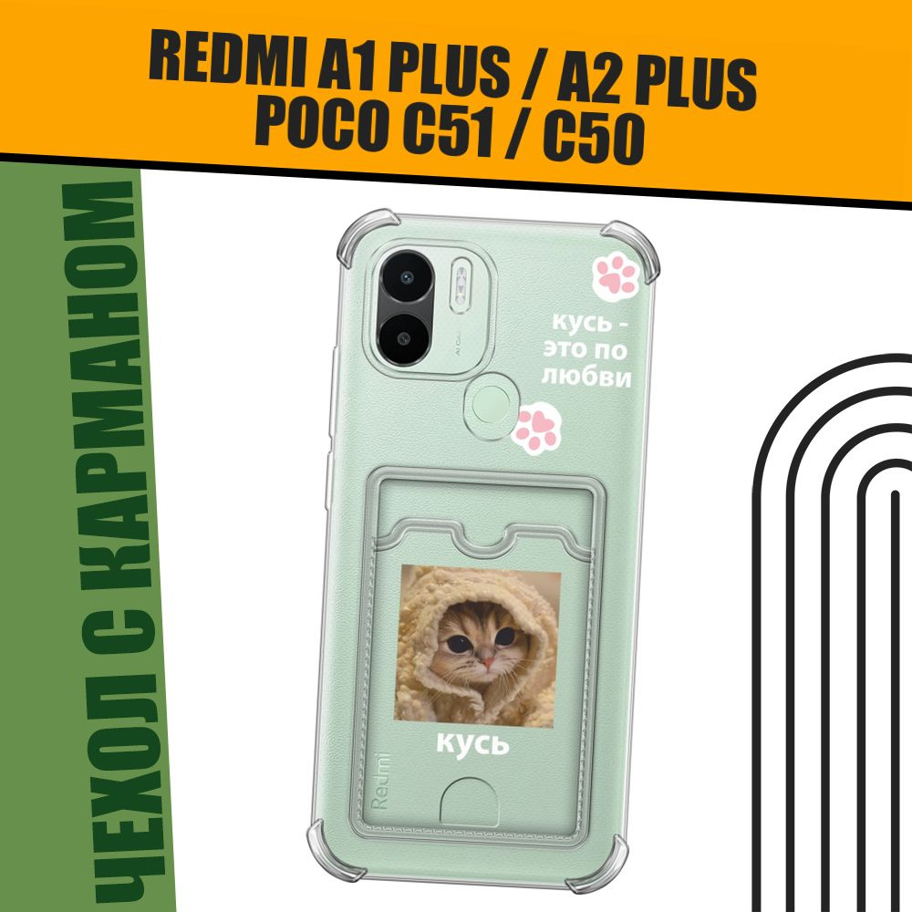 Чехол на Xiaomi Redmi A1+/Redmi A2+/Poco C51/C50 (Редми А1+/Редми А2+) с картой и принтом "Кусь по-любви" #1