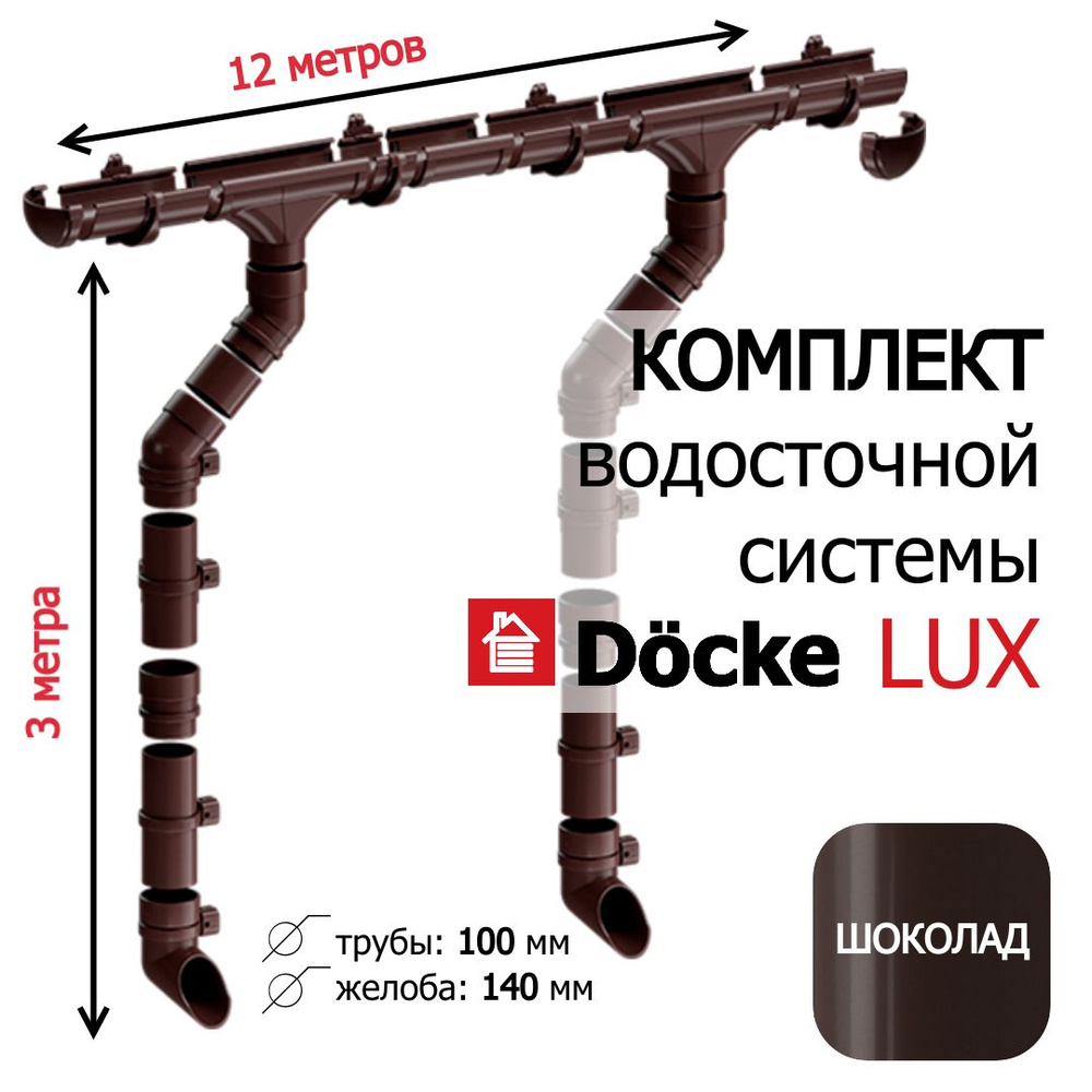 Комплект водосточной системы Docke LUX 12м/3м, RAL 8019, цвет ШОКОЛАД , набор водостока на крышу Деке #1