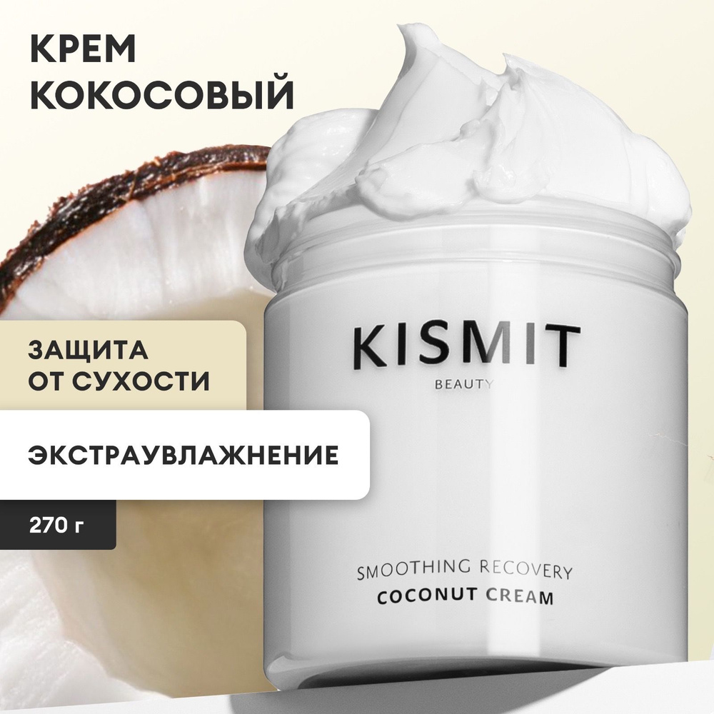 Kismit Beauty Крем для тела баттер увлажняющий кокосовый, 300мл  #1