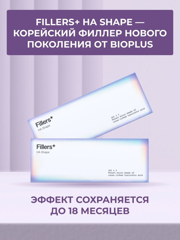 Fillers+ HA Shape(1*1мл)/ филлер для лица #1