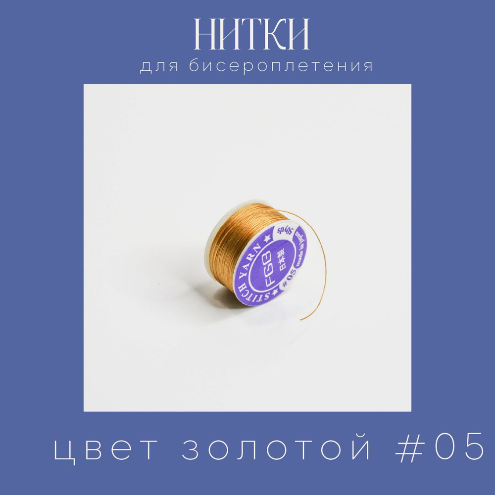 Нитки для бисероплетения, нейлон, катушка 46 м, цвет золотистый 05  #1