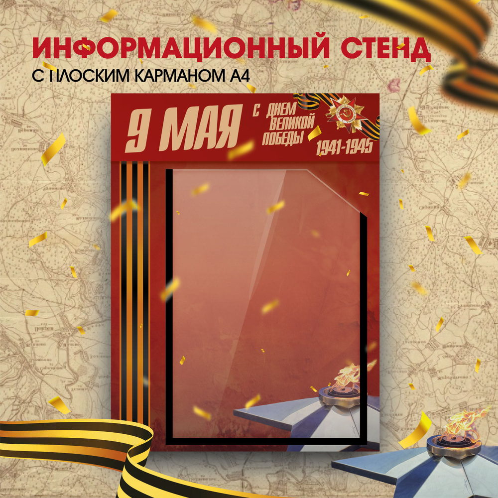 Стенд информационный на пластиковой основе 30х40 см. с карманом А4 / Вечный огонь  #1