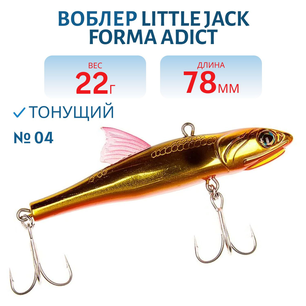 Воблер LITTLE JACK Forma Adict 78 мм, цвет #04 #1