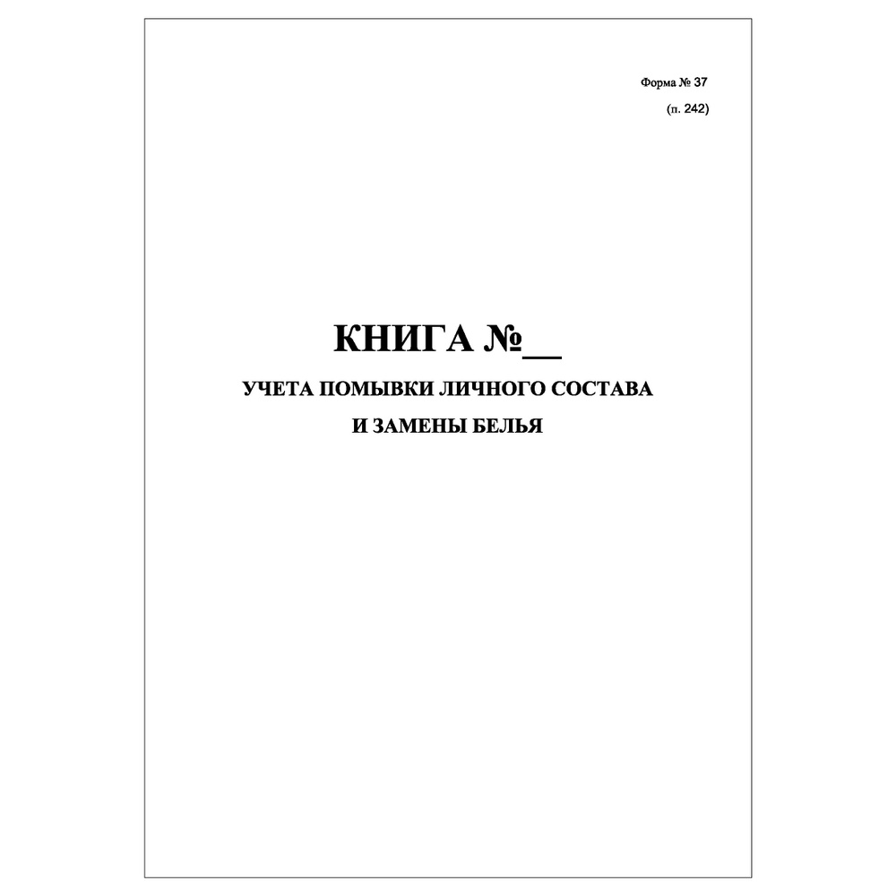 Комплект (3 шт.), Книга учета помывки личного состава и замены белья (30 лист, полистовая нумерация) #1