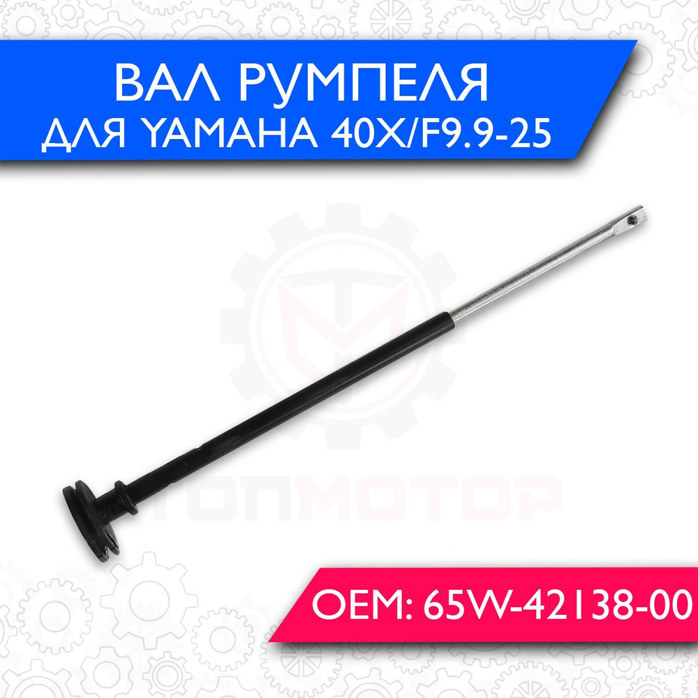 Вал румпеля для Yamaha 40X/F9.9-25 65W-42138-00 #1