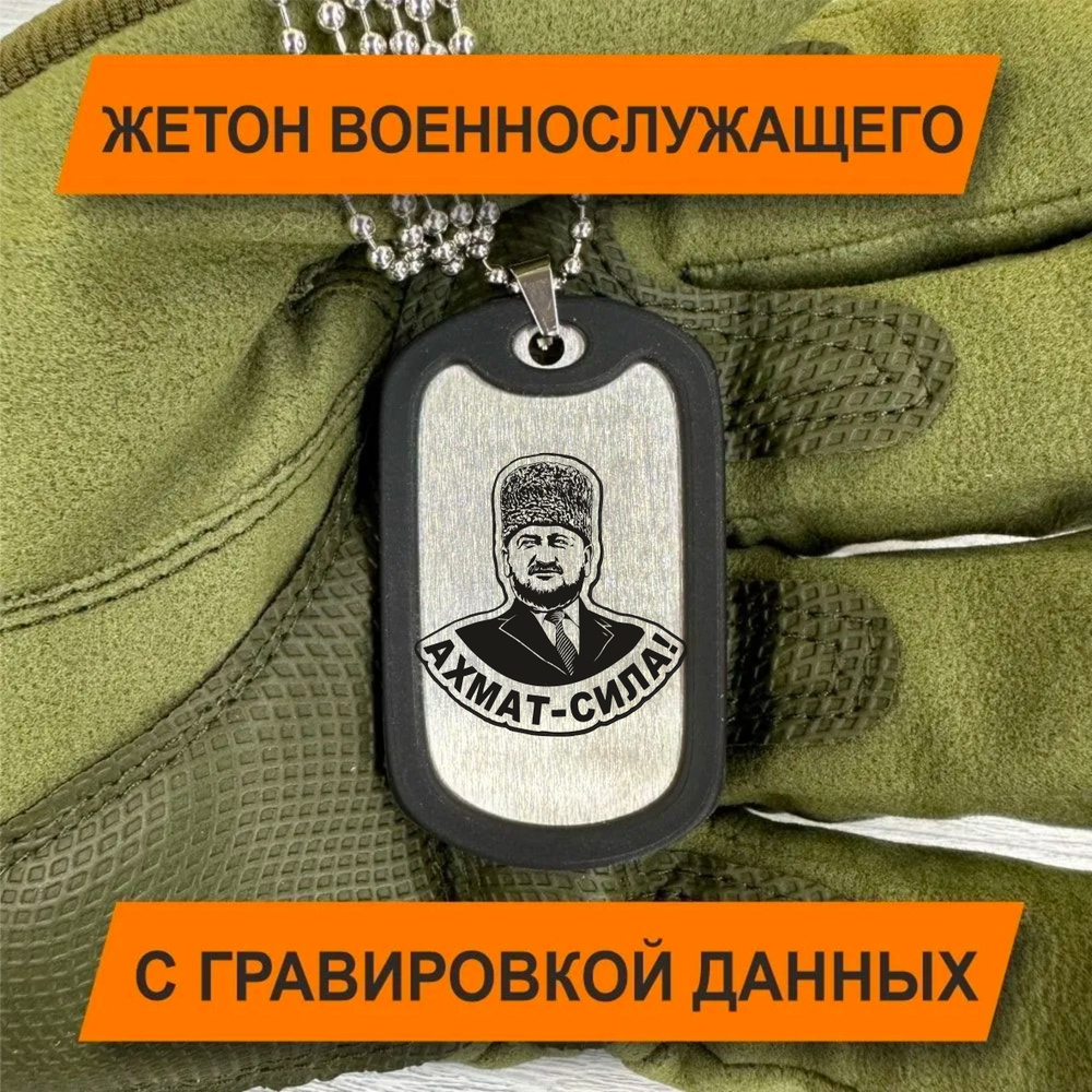 Жетон Армейский с гравировкой данных военнослужащего, Ахмат Сила  #1