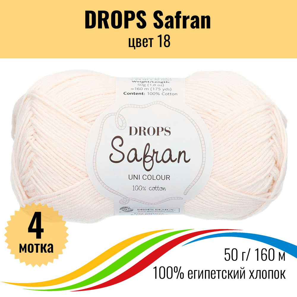 Пряжа для вязания из хлопка DROPS Safran (Дропс Шафран), цвет 18 - 4 шт  #1