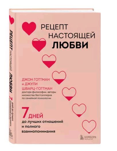 Рецепт настоящей любви. 7 дней до лучших отношений и полного взаимопонимания  #1