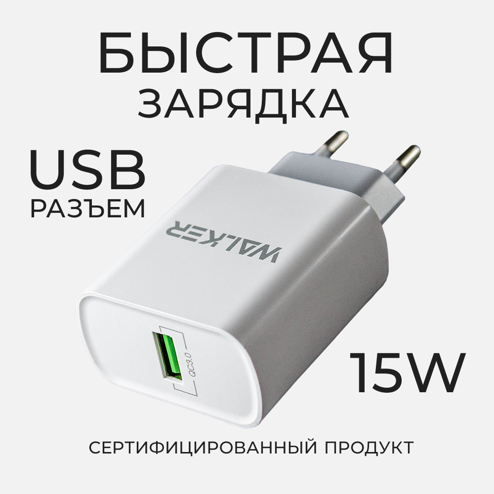 Сетевое зарядное устройство WALKER WH-35, 15 Вт, USB 2.0 Type-A, Quick  Charge 3.0 - купить по выгодной цене в интернет-магазине OZON (272342808)