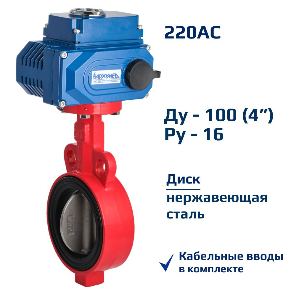Затвор дисковый поворотный межфланцевый ДУ100 РУ16 чугунный, диск нерж с электроприводом Архимед AA331-100.220/50 #1