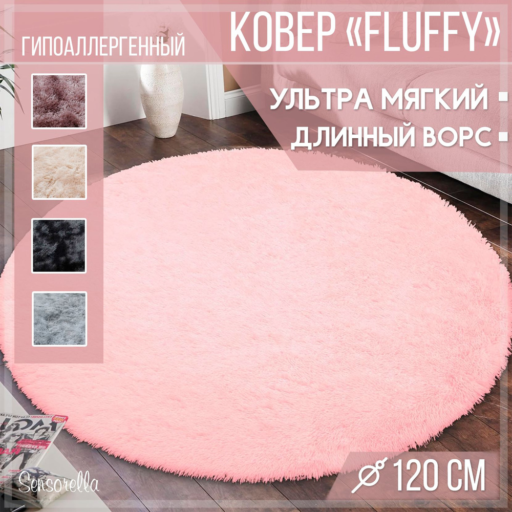 Ковер пушистый, с длинным ворсом, меховой коврик, ковер на пол, 120х120, круглый, прикроватный, в гостиную, #1