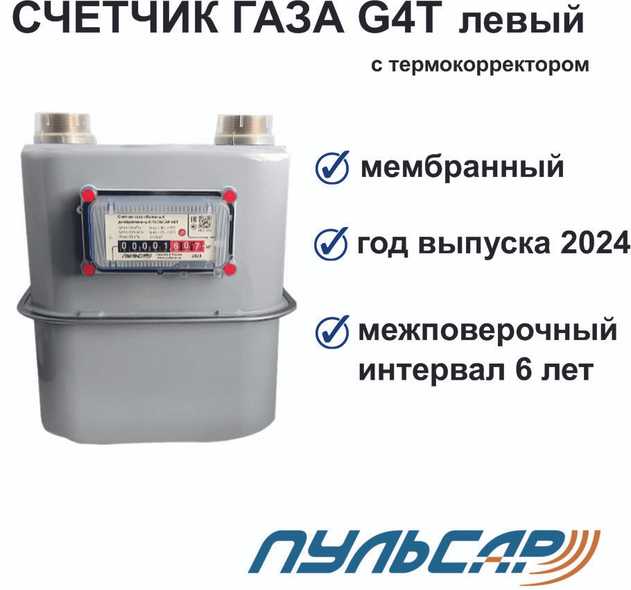 Счетчик газа G4T с термокоррекцией G1 1/4 левый #1