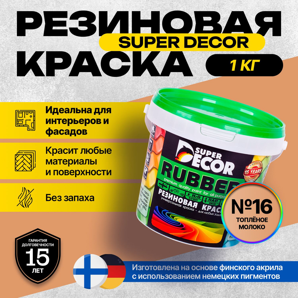 Краска Super Decor Rubber Резиновая, Акриловая 1 кг цвет №16 Топлёное молоко/для внутренних и наружных #1