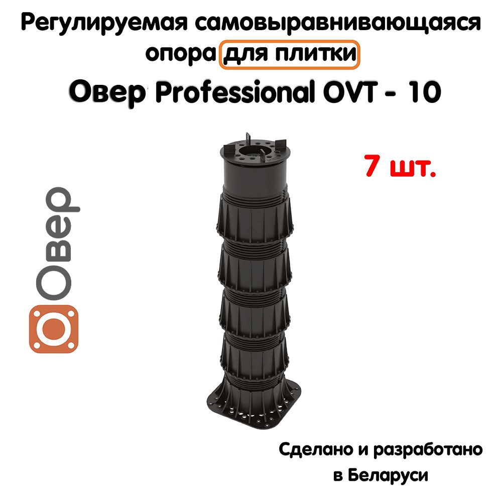 Регулируемая опора для плитки ОВЕР OVT-10 (373-628 мм) (с вершиной)-7шт  #1