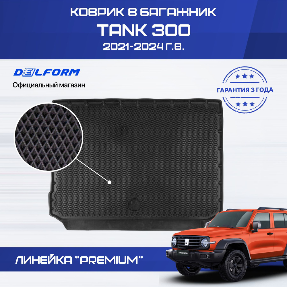 Коврики Tank 300 в багажник Танк 300 с бортиками, эва, eva #1