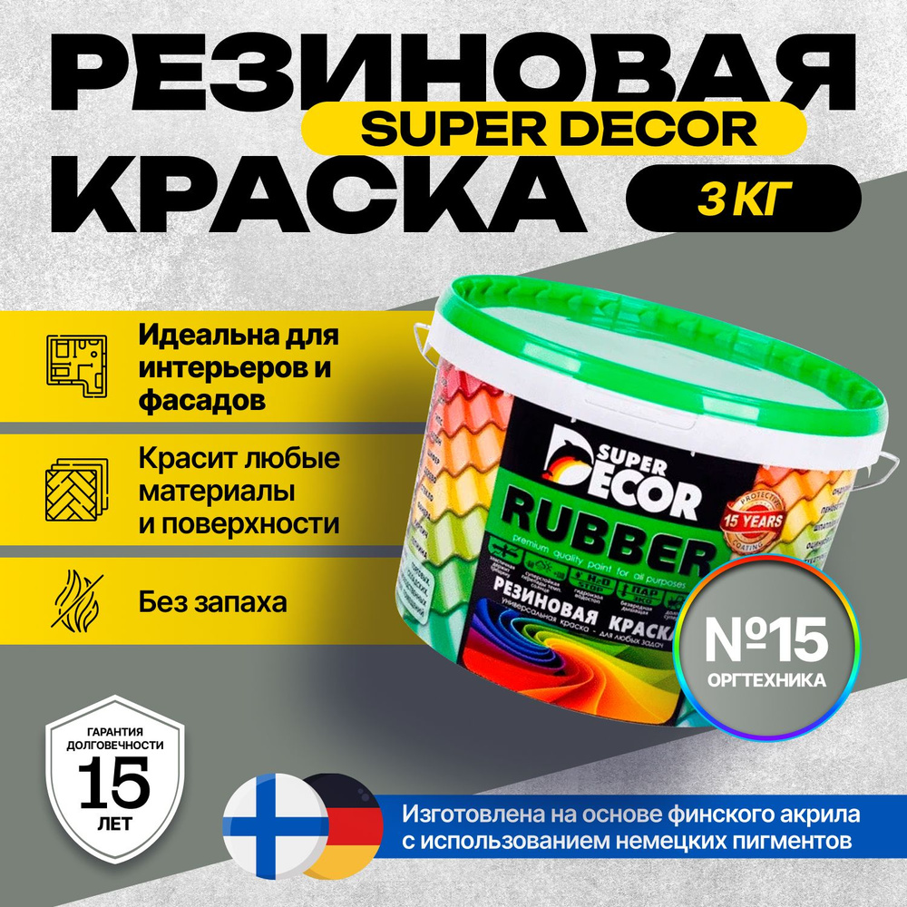 Краска Super Decor Rubber Резиновая, Акриловая 3 кг цвет №15 Оргтехника/для внутренних и наружных работ #1