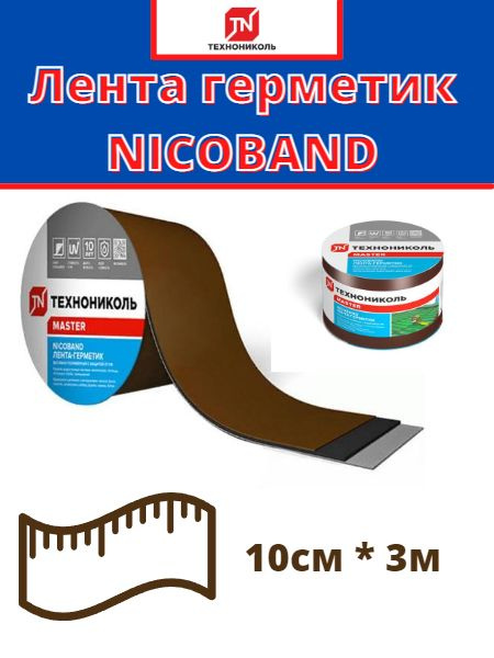 Самоклеящаяся битумная лента герметик NICOBAND ТехноНиколь 3 м х 10 см, коричневый  #1