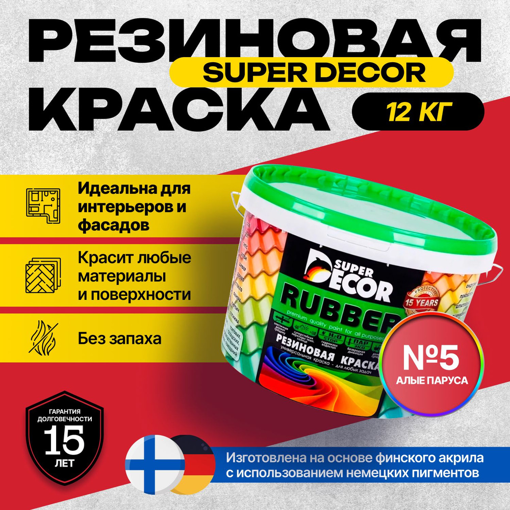 Краска Super Decor Rubber Резиновая, Акриловая 12 кг цвет №05 Алые паруса/для внутренних и наружных работ #1