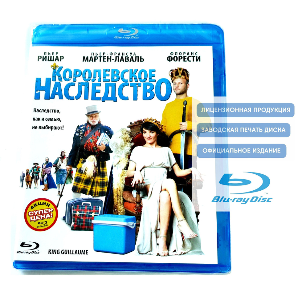 Фильм. Королевское наследство (2009, Blu-ray диск) комедия с Флоренс Форести, Пьер-Франсуа Мартен-Лаваль, #1