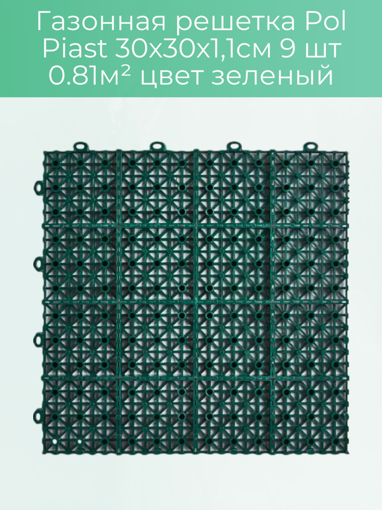 Газонная решетка 30х30х1,1см 9 шт 0.81м цвет зеленый #1