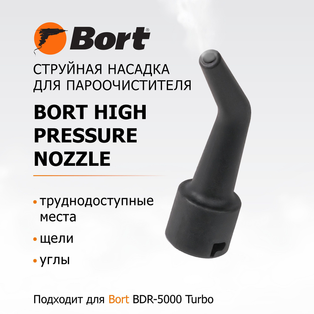 Насадка для пароочистителя BORT High pressure nozzle #1