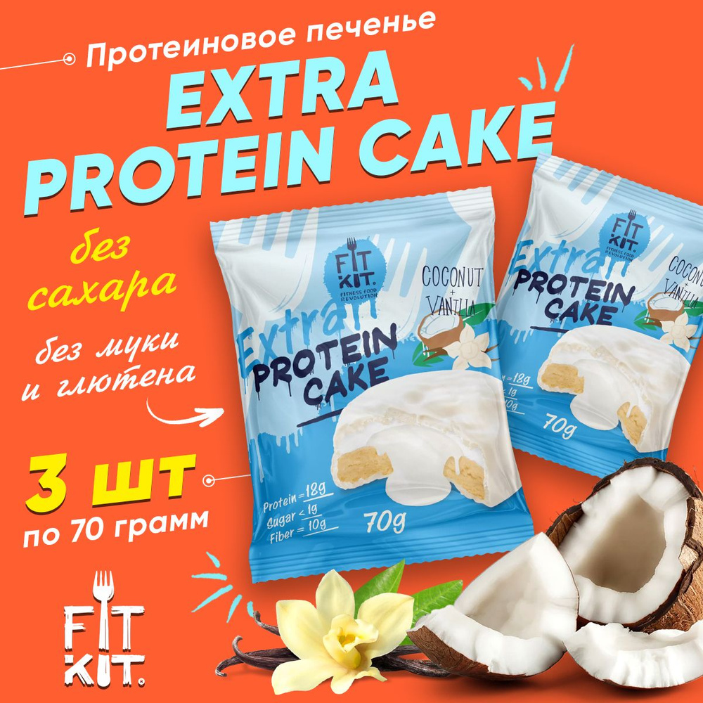 Фит Кит Протеиновое печенье с суфле без сахара Fit Kit Protein Cake EXTRA, 3шт x 70г (Кокос-Ваниль в #1