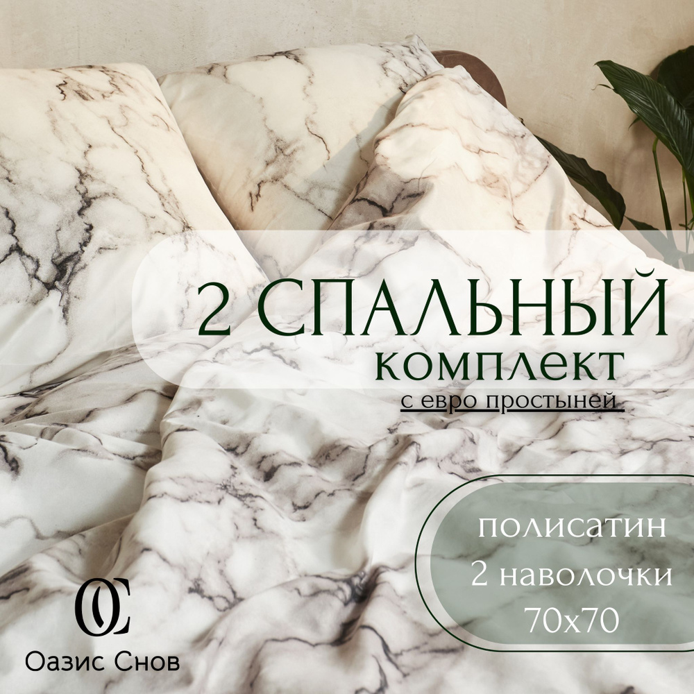ОАЗИС СНА Комплект постельного белья, Полисатин, 2-x спальный с простыней Евро, наволочки 70x70  #1