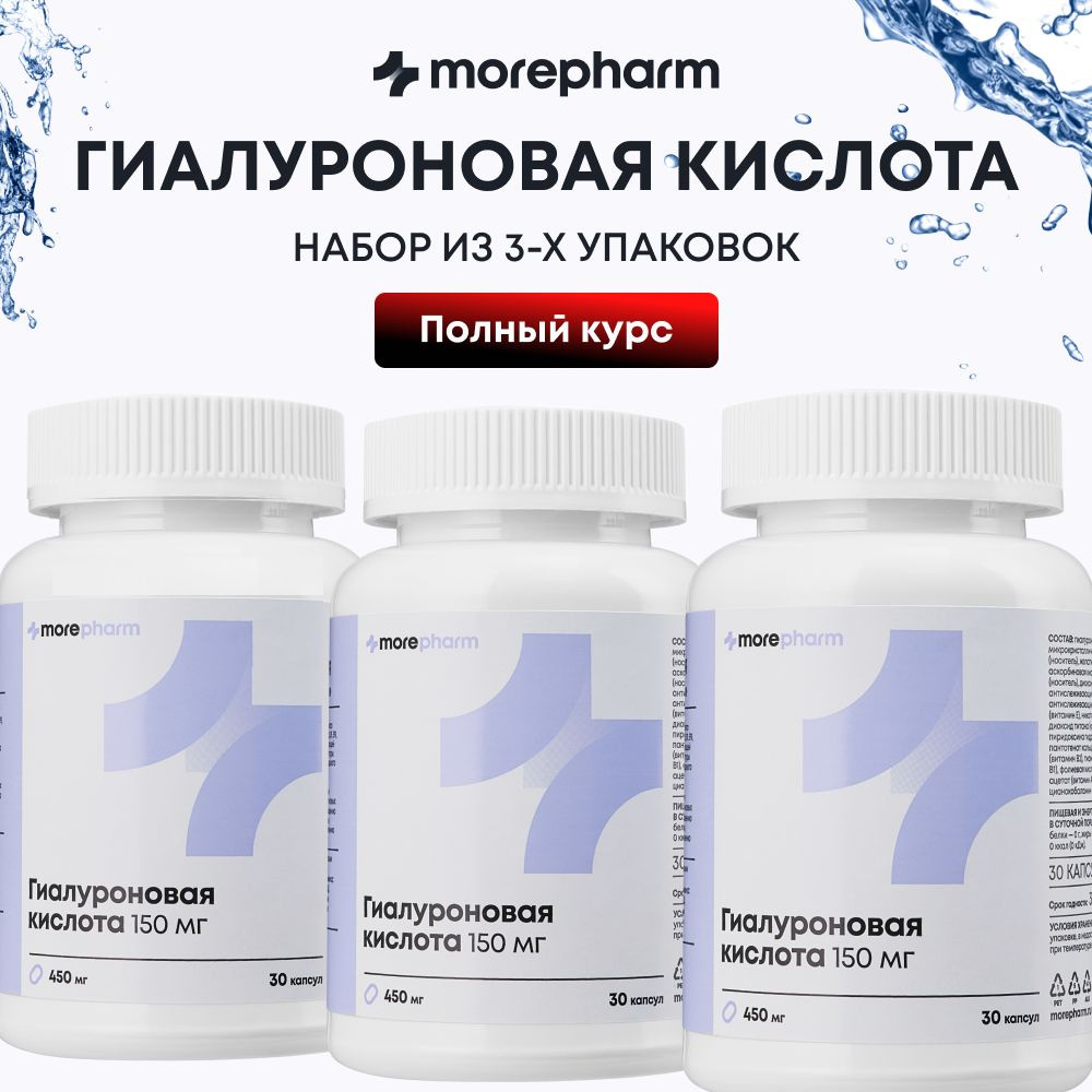 3 упаковки Гиалуроновая кислота 150 мг morepharm с комплексом витаминов: e b3 b6 b5 b2 b1 b9 b12, биотин, #1