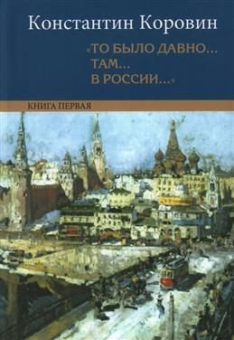 "То было давно там в России ". Воспоминания, рассказы, письма. В 2 книгах. 5-е  #1