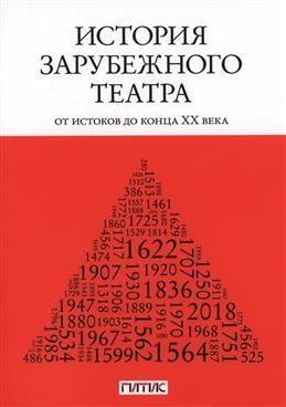 История зарубежного театра. От истоков до конца XX века. Учебник  #1