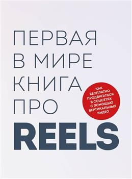 Первая в мире книга про reels. Как бесплатно продвигаться в соцсетях с помощью | Фаршатов Руслан Ильдарович #1