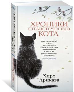 Хроники странствующего кота. Арикава Х. #1