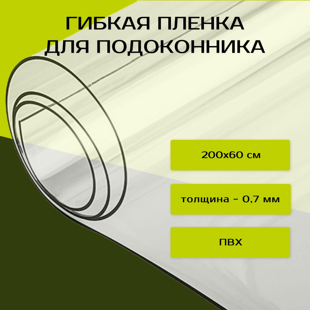 ТеплоМакс Гибкое стекло 60x200 см, толщина 0.7 мм #1