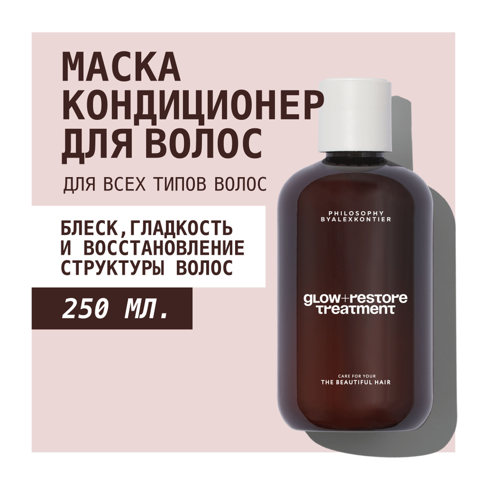 PHILOSOPHY by Alex Kontier/ GLOW+RESTORE TREATMENT Маска-кондиционер для блеска, гладкости и защиты окрашенных #1