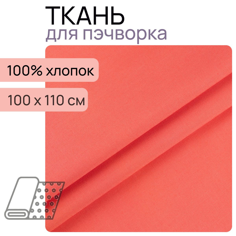 Ткань для пэчворк 16-1548 из коллекции "Краски Жизни" 100% хлопок 100х110 см  #1