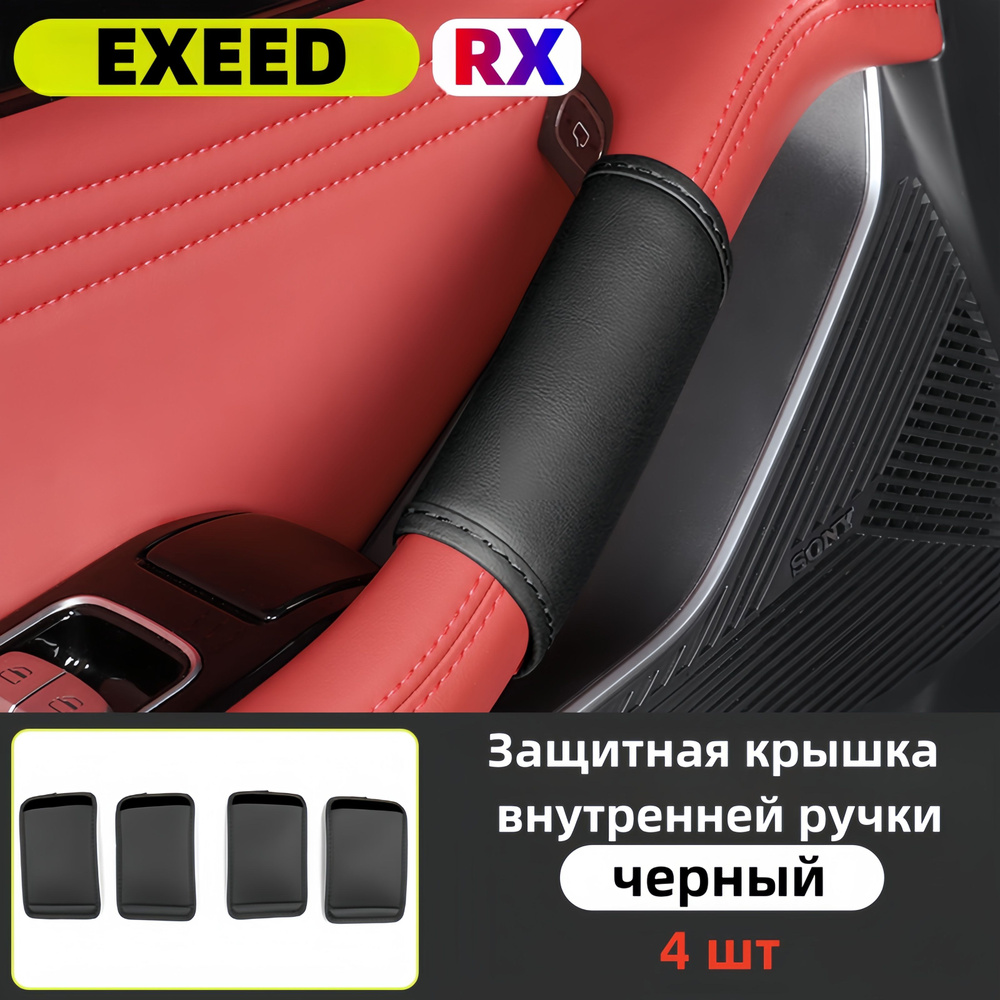 Подходит для перчаток для дверных ручек EXEED RX, защитного кожаного ...