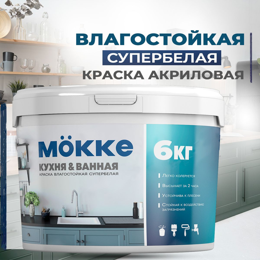 Краска акриловая ВЛАГОСТОЙКАЯ для кухни и ванной MOKKE, 6 кг.  #1