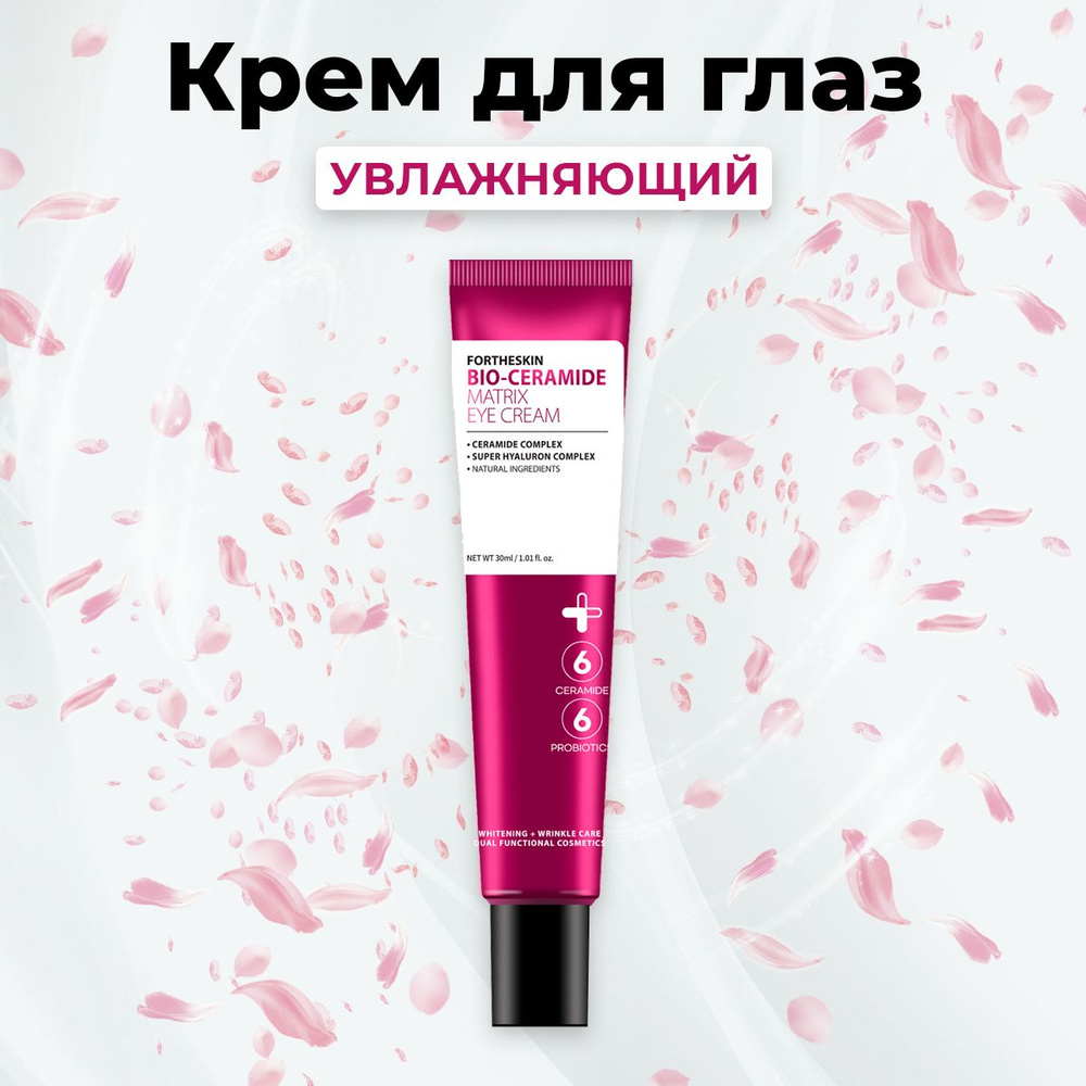 FORTHESKIN Крем для глаз КЕРАМИДЫ Bio-Ceramide Matrix Eye Cream Антивозрастной 30 мл Корея  #1