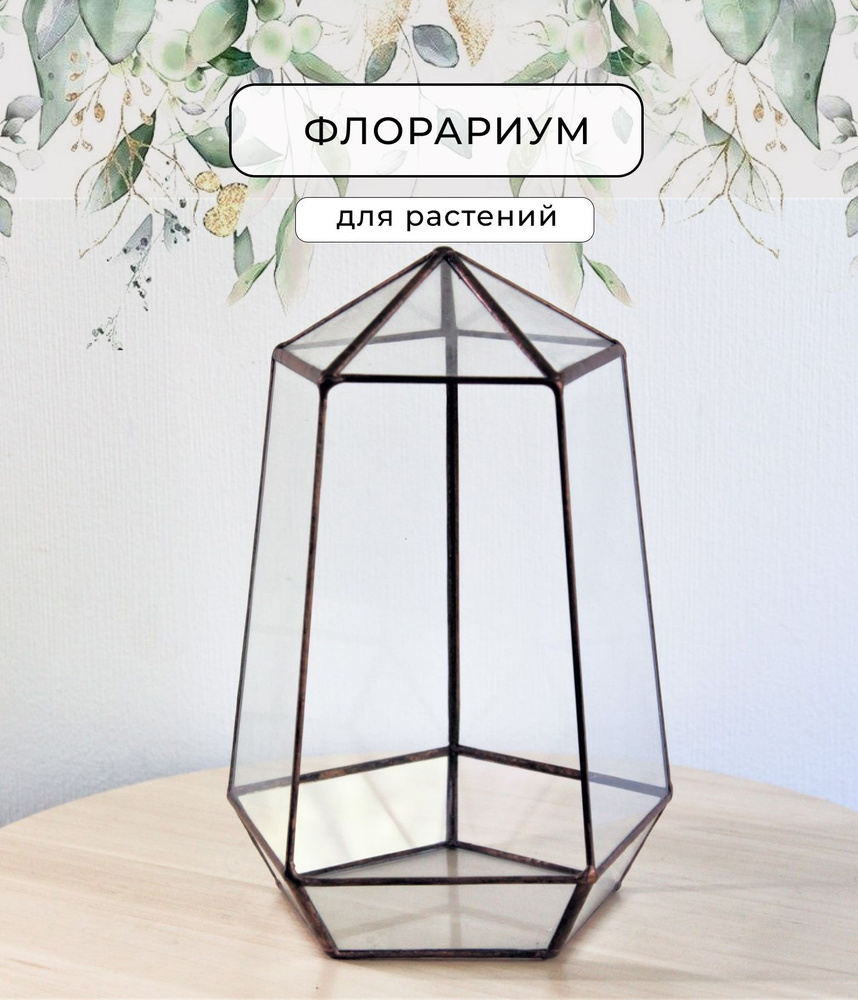 Флорариум Башня Трапецеидал d-16 см. Glass Flowers #1