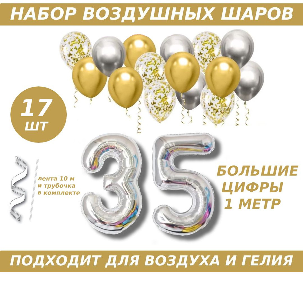 Композиция из шаров для юбилея на 35 лет. 2 серебристых фольгированных шара цифры + 15 латексных шаров #1